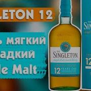 SINGLETON 12 Luscious Nectar Солодовый Виски за 2000р Синглтон 12