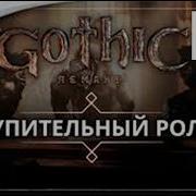 Gothic 1 Remake Intro Вступительный ролик Исправленная версия