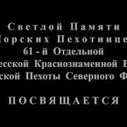 Морским Пехотинцам СФ павшим в Январе 1995 Морпехи Северного Флота в боях за Грозный Спутник в Чечне