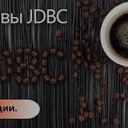 Транзакции Основы JDBC Урок 5