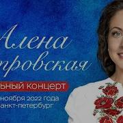 Алена Петровская Сольный концерт Санкт Петербург 25 11 2022