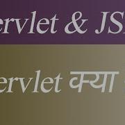 What Is Servlet Hindi