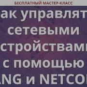 Как управлять сетевыми устройствами с помощью YANG и NETCONF