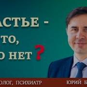 СЧАСТЬЕ ЭТО ТО ЧЕГО НЕТ Христианские проповеди АСД Юрий Бондаренко