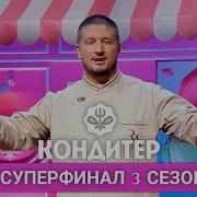Кондитер 3 сезон Суперфинал