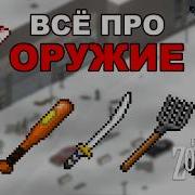 Всё Про Оружие в Project Zomboid