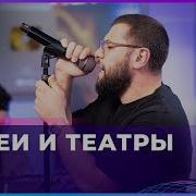 NAVAI Музеи и Театры LIVE Авторадио