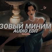 базовый минимум Bare Minimum Sabi Mia Boyka Edit Audio