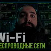БЕЗОПАСНОСТЬ WI FI С НУЛЯ СТАНДАРТЫ WPA2 WPA3 HANDSHAKE И ГОСТЕВЫЕ СЕТИ Урок 9