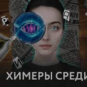 КТО ТАКИЕ ЛЮДИ ХИМЕРЫ