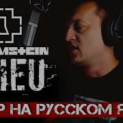 Rammstein Adieu НА РУССКОМ By В Малышев