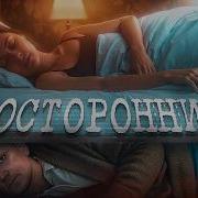 Посторонний ТРЕШ ОБЗОР на фильм
