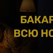 Аль Бакара Сура очень красивое чтение каждую ночь перед сном на всю ночь