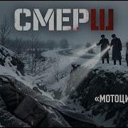 СМЕРШ НЕ ПОНЯЛ ПОЧЕМУ КУРЬЕР ПОГИБ В ОВРАГЕ ПОКА НЕ УВИДЕЛ МОТОЦИКЛ