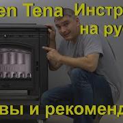 Обзор Plamen Tena Инструкция по эксплуатации Plamen Tena PlamenTena KaminMaster обзорTena печьTena