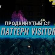 Продвинутый C в Unity Паттерн Visitor Посетитель