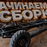 Газ 63 из СССР Пескоструй покраска Начинаем сборку Ч3