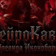 Нейро Кавер Олеанда Иконоборец Warhammer 40 000 Music