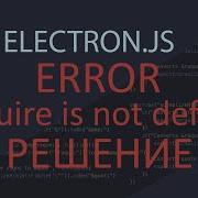 Electron Error Request Is Not Defined НЕАКТУАЛЬНО