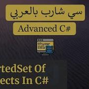 11 SortedSet Of Objects In C احترف السي شارب بالعربي