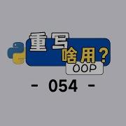 Python 重写父类方法 原来能省这么多事