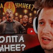 СТИНТ СМОТРИТ КТО УМНЕЙ ОДИН ИЛИ ТОЛПА Правило БОЛЬШОГО пальца ТОПЛЕС