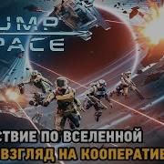 Jump Space Путешествие по вселенной первый взгляд