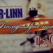 BER LINN Последний день лета Илья Орлов 2015