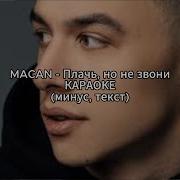 MACAN Плачь но не звони КАРАОКЕ минус текст