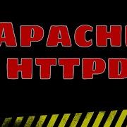 Изучение Apache с использованием минимальной конфигурации Httpd