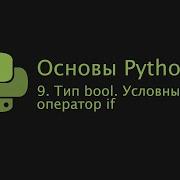 Основы Python 3 2022 9 Тип Bool Условный оператор If