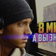 8 МИЛЯ интересные факты о фильме Эминем в главной роли