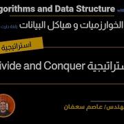 15 Divide And Conquer Strategy طرق حل المشاكل استراتيجية فرق تسد Data Structures Algorithms