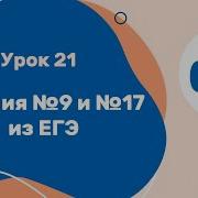 Python для ЕГЭ Урок 21 Задания 9 и 17 из ЕГЭ