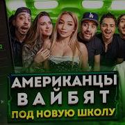 Американцы Слушают Русскую Музыку Toxi OG Buda GORILLA GLUE Madk1d Kai Angel ICEGERGERT YASMI