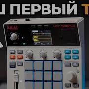 Как сделать трек на MPC Sample полный разбор