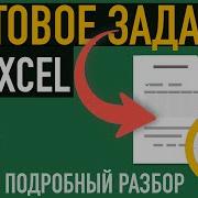 Тестовое задание в Excel Разбираем реальное задание с собеседования