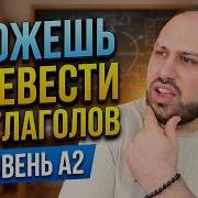 Тест A2 Сможешь перевести эти 100 глаголов на английский