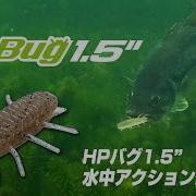 HPバグ1 5 O S Pルアー水中アクションムービー