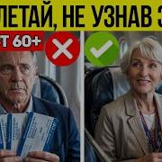 8 Секретных Привилегий Для Пассажиров Старше 60 О Которых Авиакомпании Не Хотят Чтобы Вы Знали