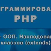 PHP Наследование классов Extends ООП 88