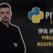 Python с нуля Урок 9 Файлы и исключения