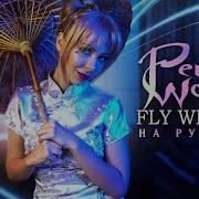 Perfect World Fly With Me Cover By Ai Mori