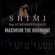 MAXIMUM THE HORMONE SHIMI Feat ATARASHII GAKKO Instrumental ギター練習用 ギタータブ譜 Guitar TAB シミ