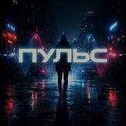 Пульс