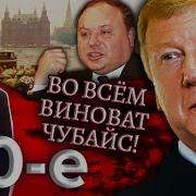 Во всем виноват Чубайс Девяностые 90 е
