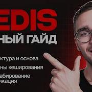 Самый ПОЛНЫЙ ГАЙД по Redis в СНГ 2026