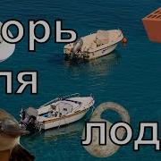 Якорь для лодки
