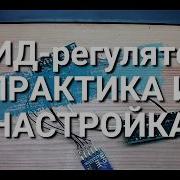 PID регулятор Коэффициенты и их настройка на простейшем примере