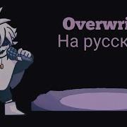 Overwrite на русском By чайка Перевод диалогов
